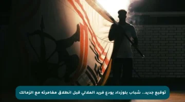 توقيع جديد.. شباب بلوزداد يودع فريد الملالي قبل انطلاق مغامرته مع الزمالك